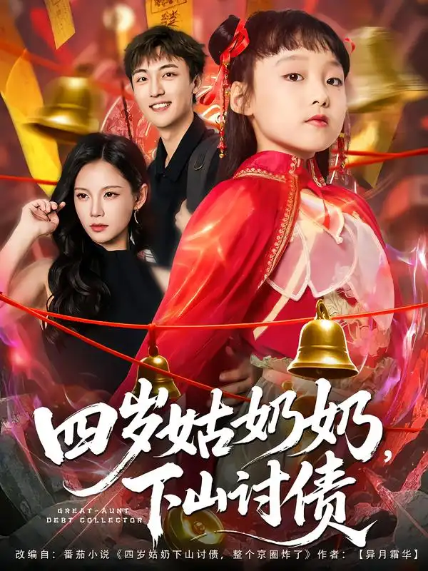 《四岁姑奶奶，下山讨债（80集）》短剧全集免费在线看