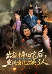 《出征十年回京后发现女儿换了人（70集）郑歌&黄彤彤》短剧全集免费在线看