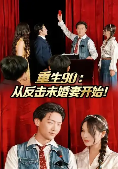 《重生90：从反击未婚妻开始（81集）》短剧全集免费在线看