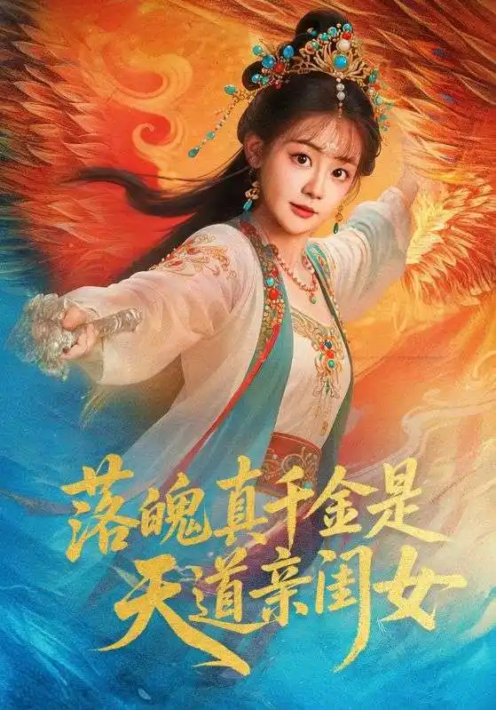《落魄真千金是天道亲闺女（76集）牟凯凯&陈芳彤》短剧全集免费在线看