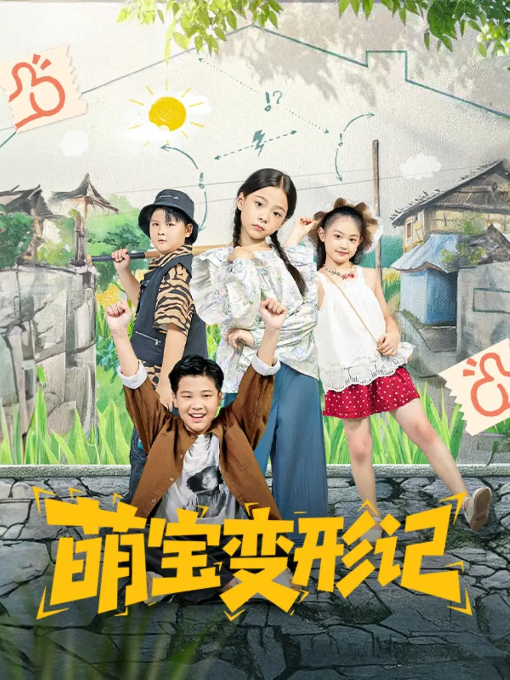《萌宝变形记（60集）》短剧全集免费在线看