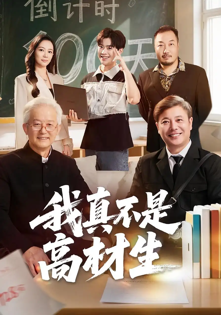 《我真不是高材生（72集）刘奕辰&王艳秋》短剧全集免费在线看