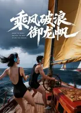 《乘风破浪御龙帆（39集）Ai短剧》短剧全集免费在线看