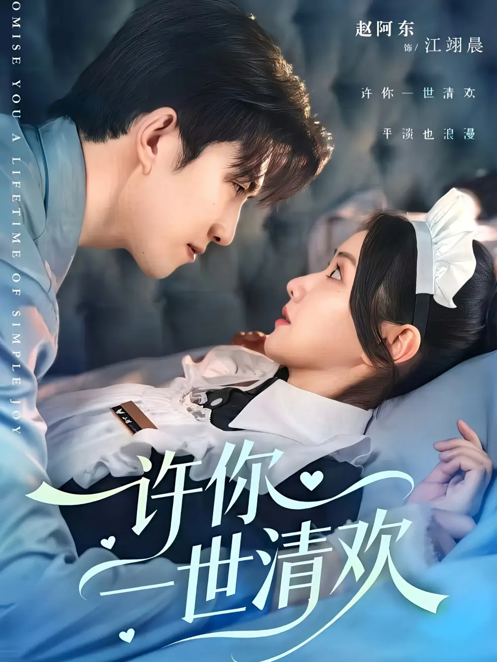 《许你一世清欢（82集）》短剧全集免费在线看