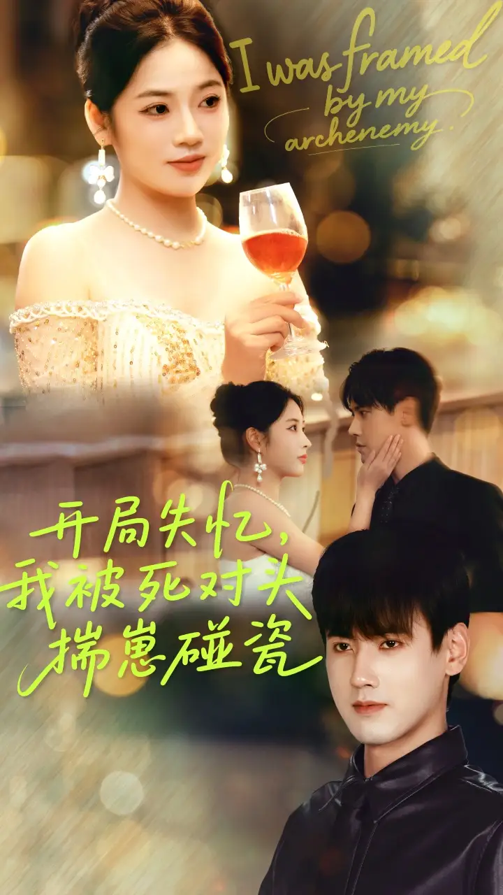 《开局失忆我被死对头揣崽碰瓷（71集）李艺璇&傅邦奇》短剧全集免费在线看