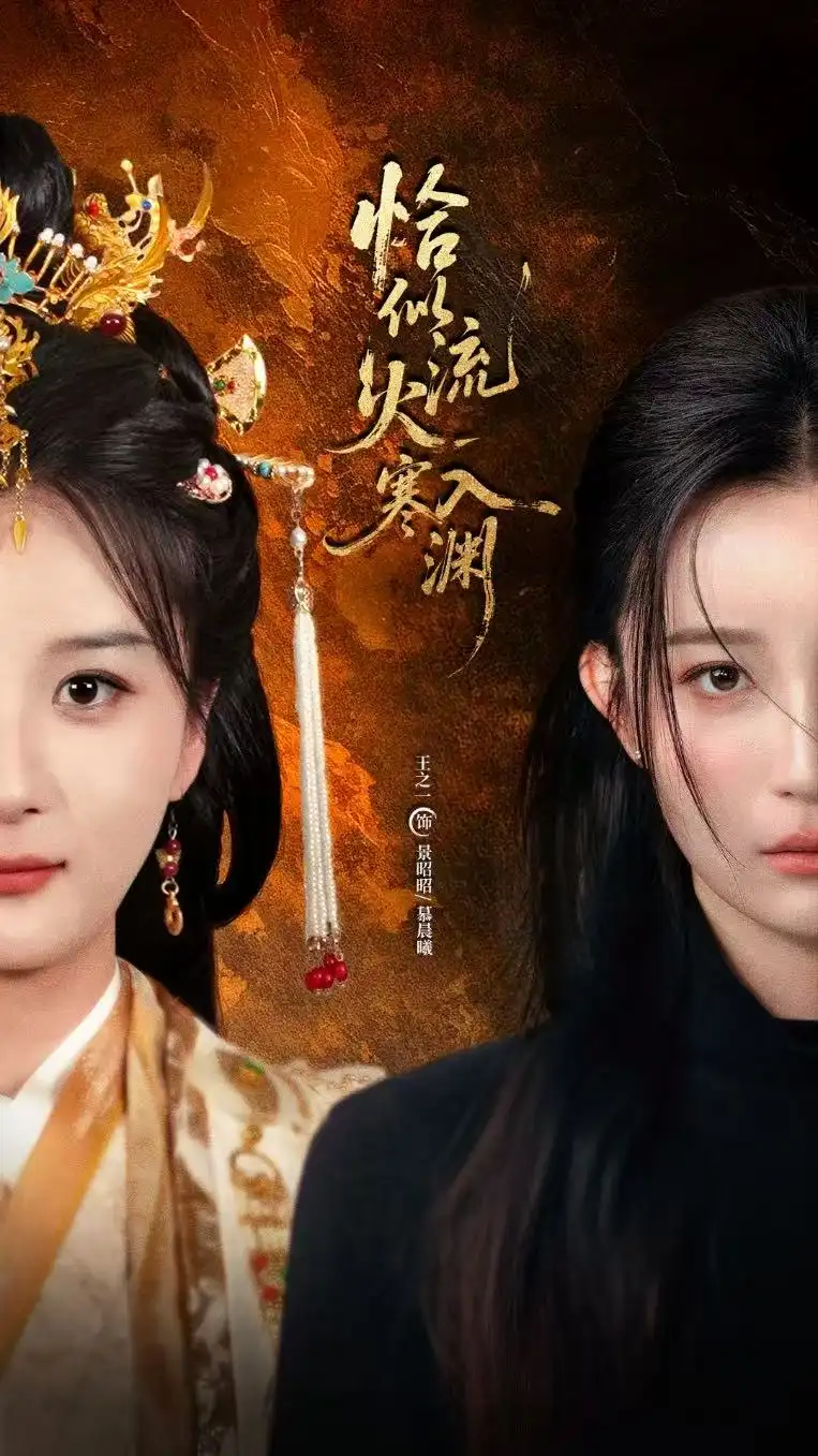 《恰似流火入寒渊（70集）》短剧全集免费在线看