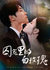 《囚笼里的白玫瑰（59集）》短剧全集免费在线看