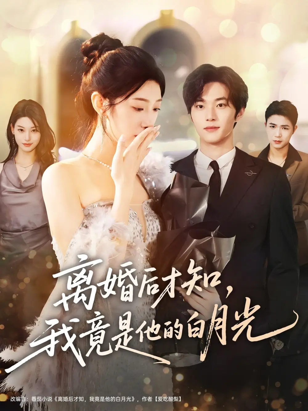 《离婚后才知，我竟是他的白月光（64集）聂文华＆焦爱迪》短剧全集免费在线看