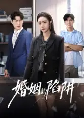 《婚姻的陷阱（50集）》短剧全集免费在线看