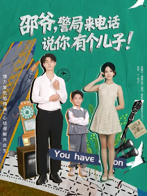 《邵爷，警局来电话说你有个儿子（81集）》短剧全集免费在线看