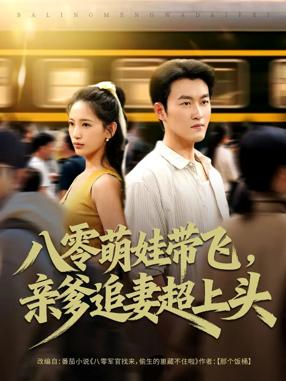 《八零萌娃带飞，亲爹追妻超上头（81集）姜博龙＆李雪莹》短剧全集免费在线看