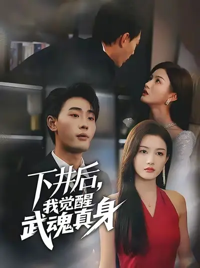《下井后我觉醒武魂真身（61集）宣嘉橙&杨子愉》短剧全集免费在线看