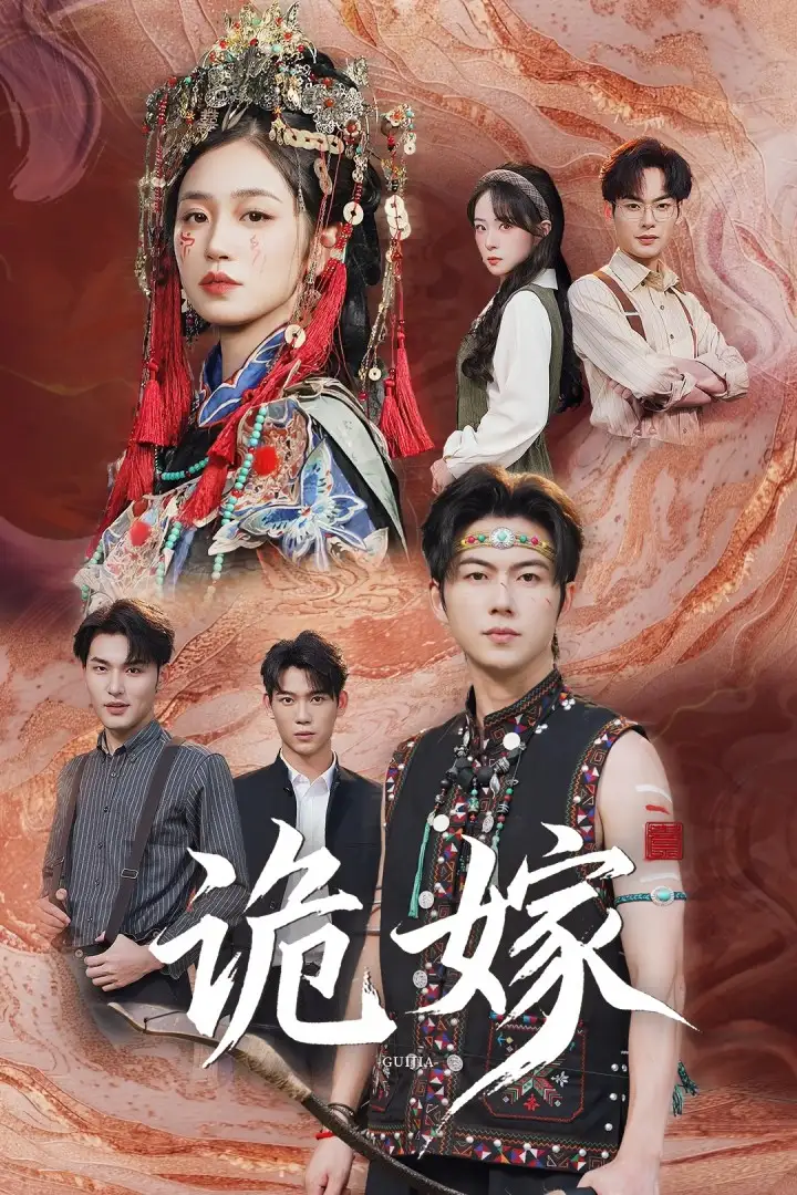 《诡嫁（52集）》短剧全集免费在线看