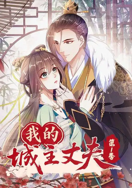 《我的城主丈夫第1季（80集）》短剧全集免费在线看