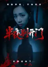 《半夜别开门（25集）》短剧全集免费在线看
