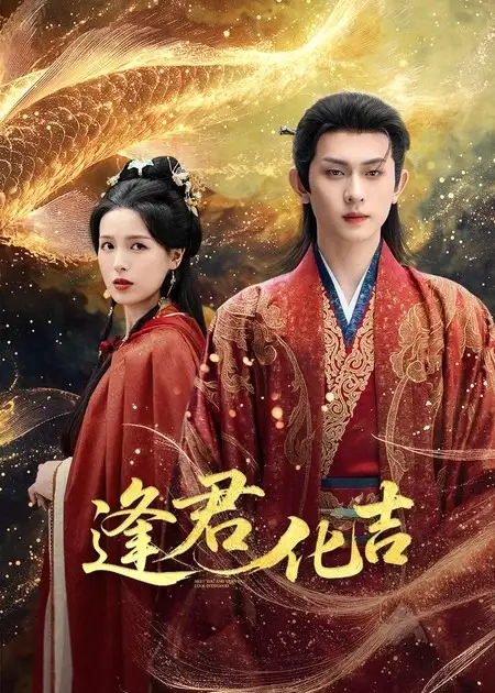 《逢君化吉（58集）陈添祥＆方思畅》短剧全集免费在线看