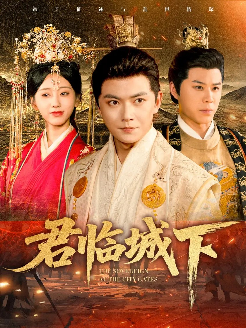 《君临城下（45集）》短剧全集免费在线看