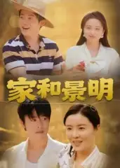 《家和景明（47集）》短剧全集免费在线看