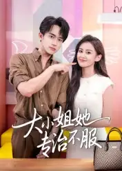 《大小姐她专治不服（51集）》短剧全集免费在线看