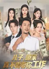 《儿子咱家真不需要你工作（62集）苗峯&王锦颖》短剧全集免费在线看
