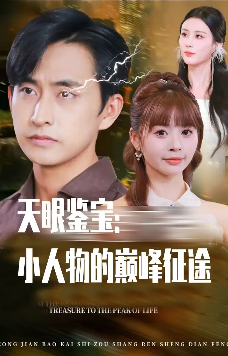 《天眼鉴宝小人物的巅峰征途（80集）》短剧全集免费在线看
