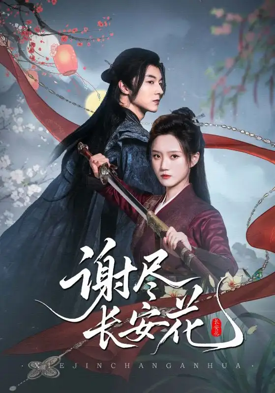《谢尽长安花（82集）》短剧全集免费在线看