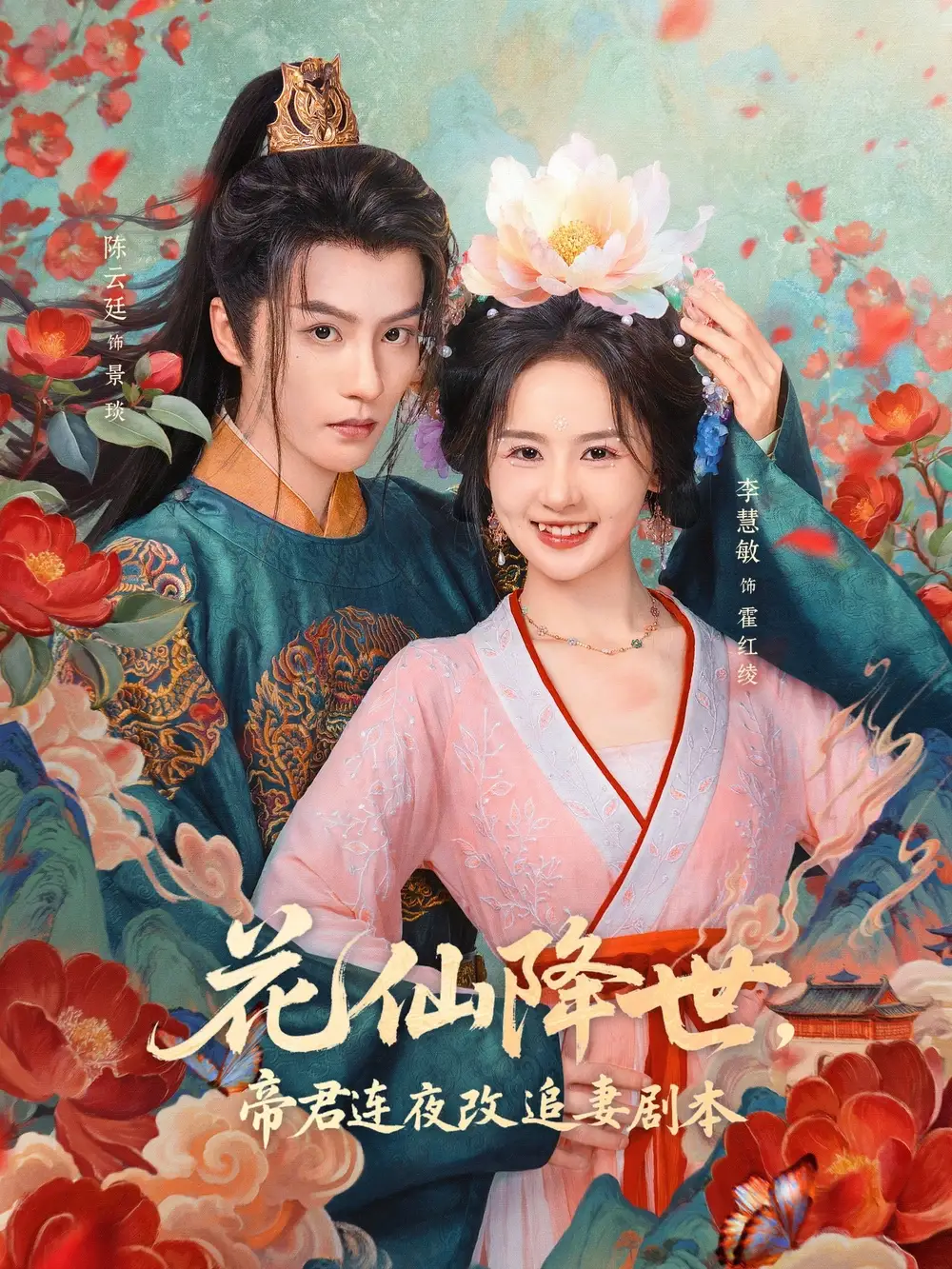 《花仙降世帝君连夜改追妻剧本（80集）陈云廷＆李慧敏》短剧全集免费在线看