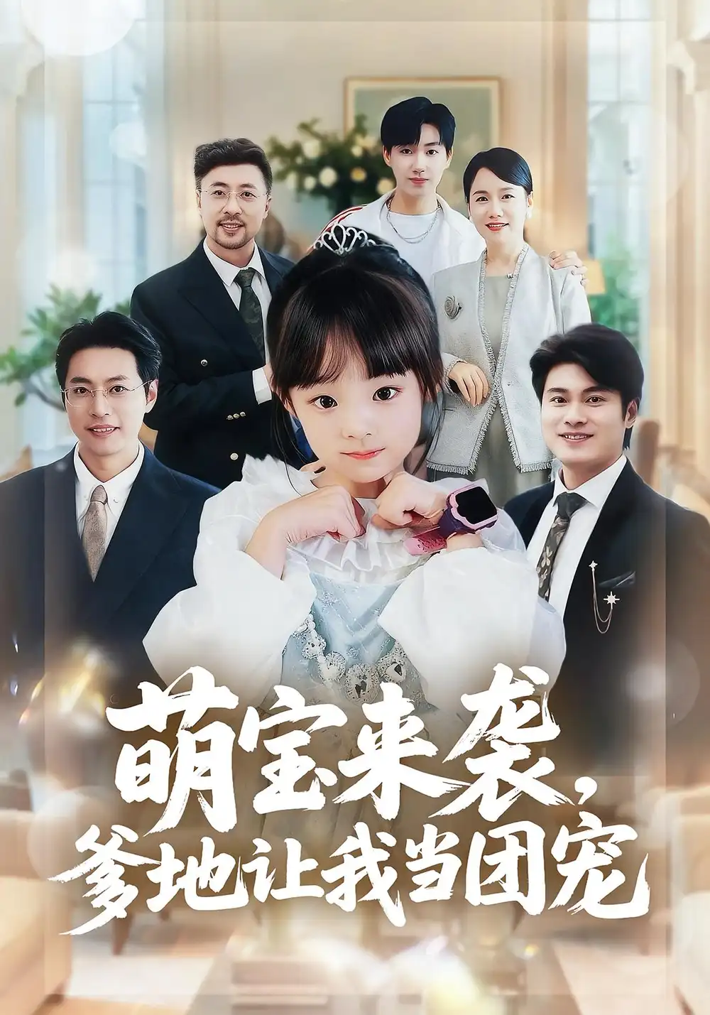 《萌宝来袭，爹地让我当团宠（80集）》短剧全集免费在线看