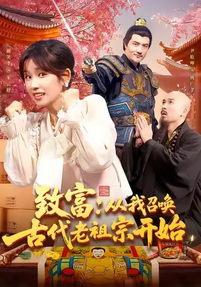 《致富从我召唤古代老祖宗开始（137集）曲笑孝》短剧全集免费在线看