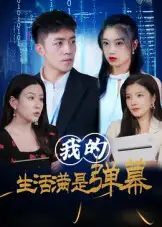 《我的生活满是弹幕（98集）》短剧全集免费在线看