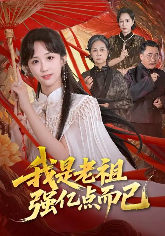 《我是老祖强亿点而已（71集）》短剧全集免费在线看