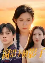 《窗沿下的影子（36集）》短剧全集免费在线看