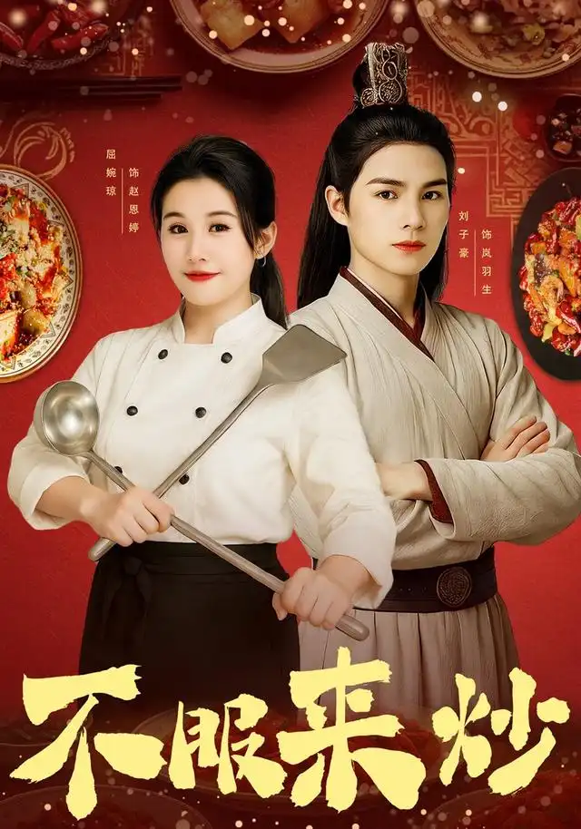 《不服来炒（55集）》短剧全集免费在线看