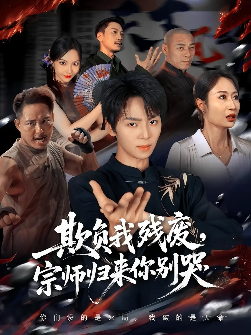 《欺负我残废，宗师归来你别哭（64集）》短剧全集免费在线看