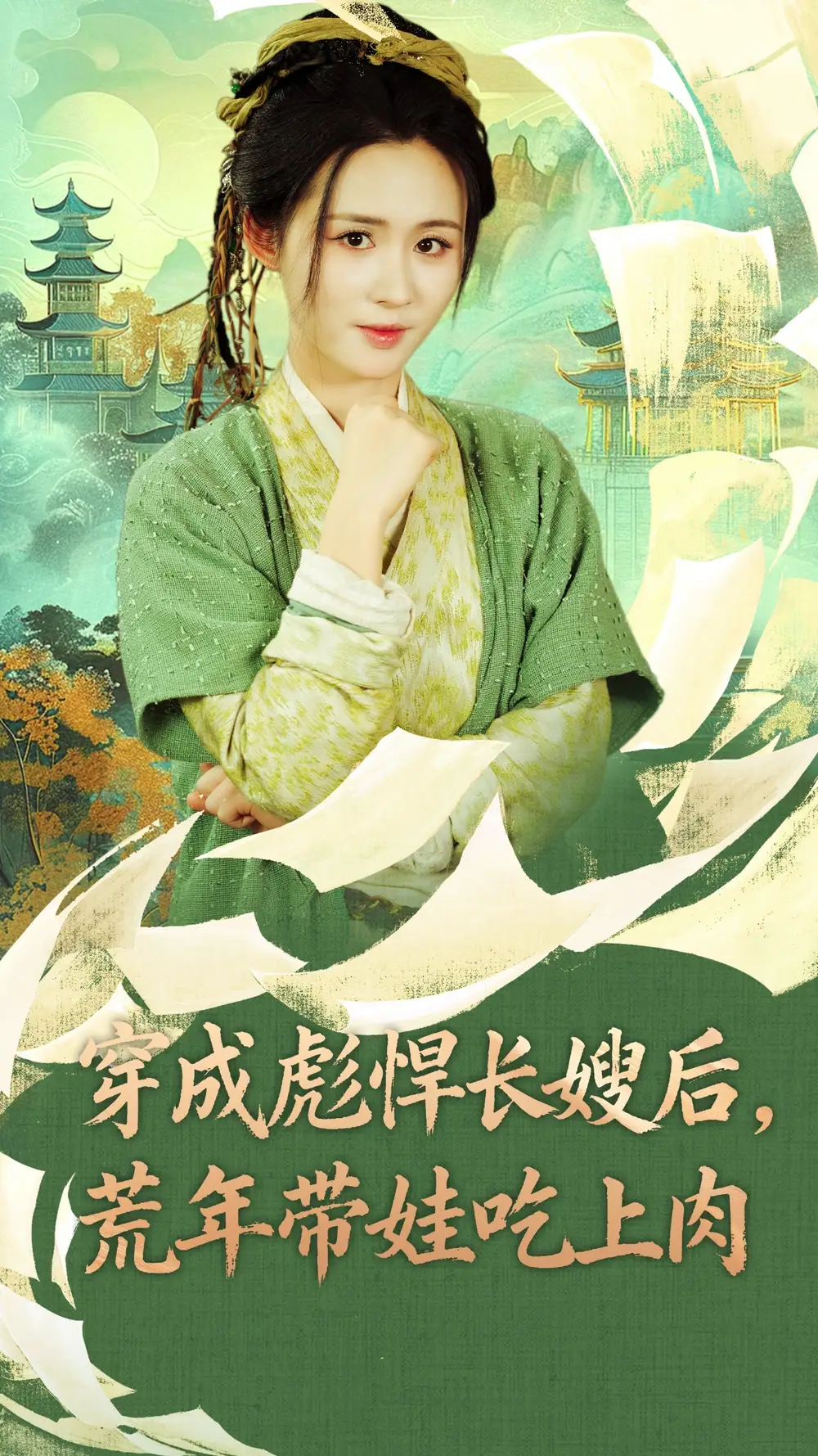 《穿成彪悍长嫂后荒年带娃吃上肉&穿成彪悍长嫂后荒年带娃吃上肉（80集）》短剧全集免费在线看