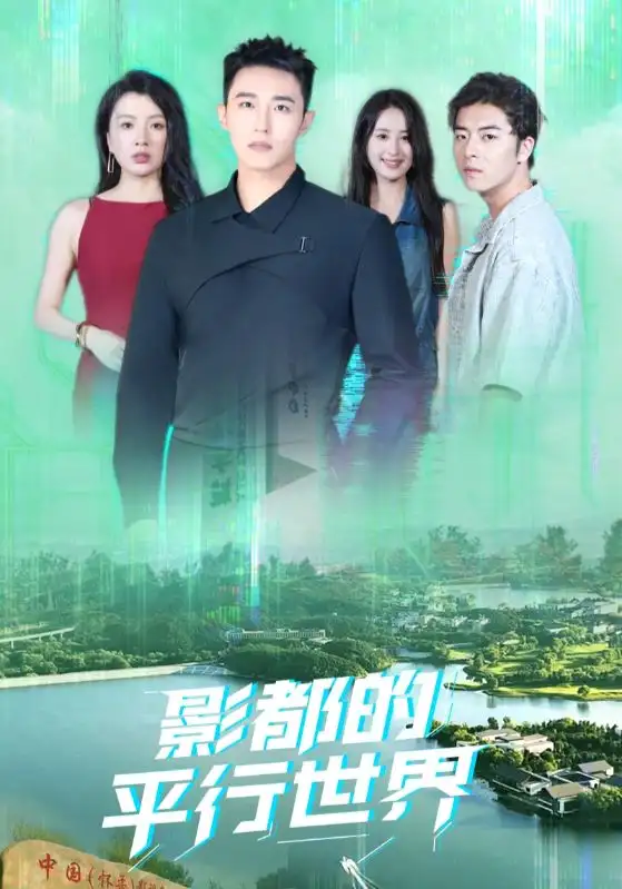 《影都的平行世界（20集）》短剧全集免费在线看
