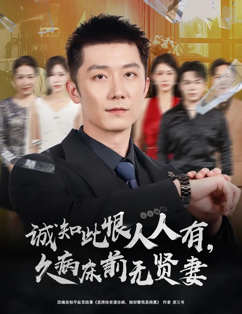 《诚知此恨人人有久病床前无贤妻＆诚知此恨人人有，久病床前无贤妻（60集）》短剧全集免费在线看