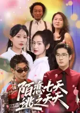 《陌恋七天：逃之夭夭（33集）》短剧全集免费在线看