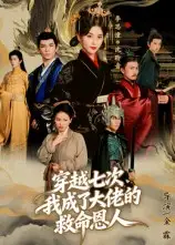 《穿越七次，我成了大佬的救命恩人（7集）》短剧全集免费在线看