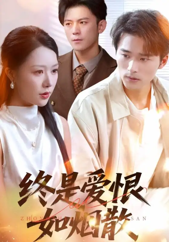 《终是爱恨如烟散（78集）》短剧全集免费在线看