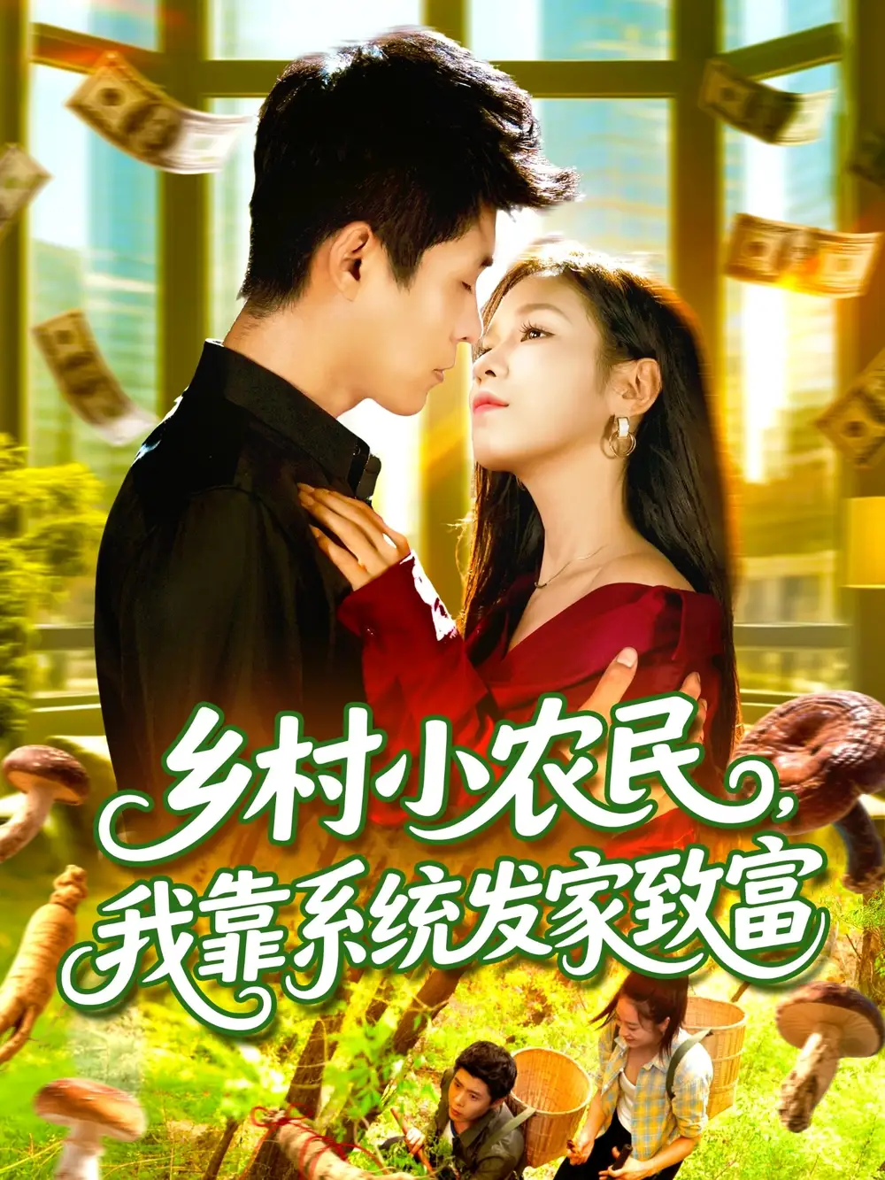 《乡村小农民，我靠系统发家致富 (100集)》短剧全集免费在线看