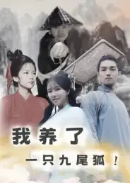 《我养了一只九尾狐（30集）》短剧全集免费在线看