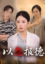 《以怨报德（35集）》短剧全集免费在线看