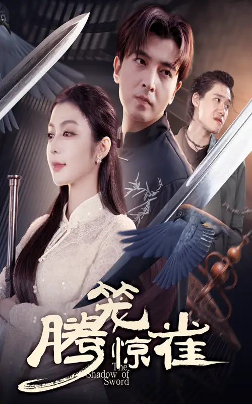 《腾笼惊雀（65集）》短剧全集免费在线看