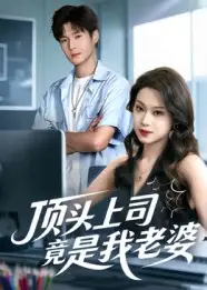 《顶头上司竟是我老婆（51集）》短剧全集免费在线看