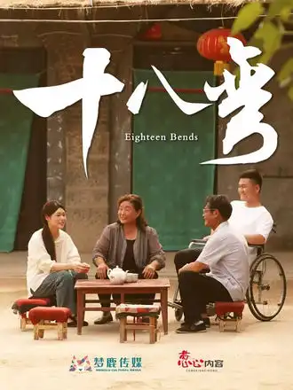 《十八弯（30集》短剧全集免费在线看