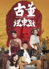 《古董谜中谜（92集）张铭一&刘嘉琦》短剧全集免费在线看