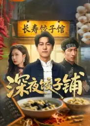 《深夜饺子铺（50集）》短剧全集免费在线看