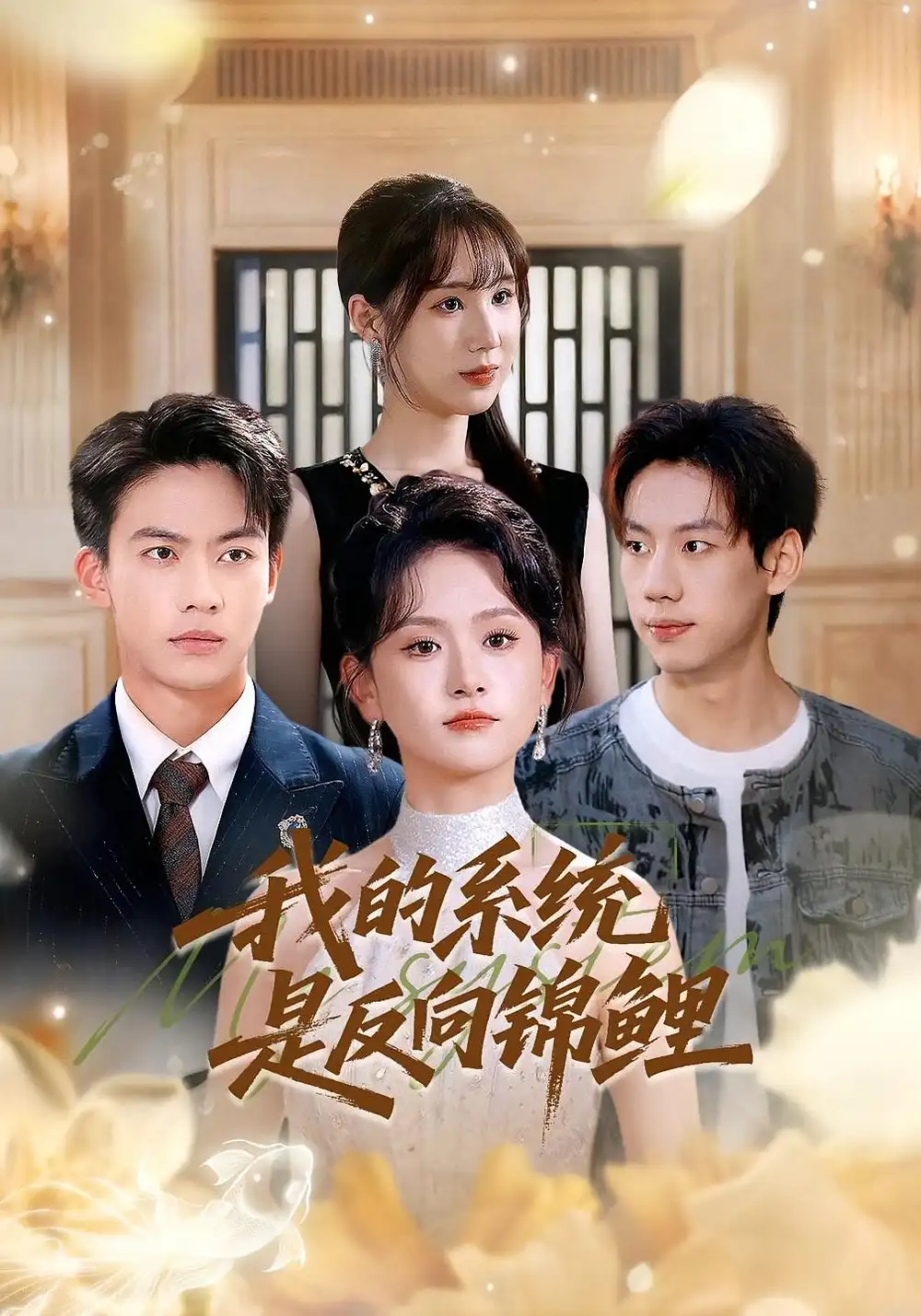 《我的系统是反向锦鲤（80集）苏霖&刘相奇》短剧全集免费在线看