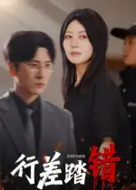 《行差踏错（61集）》短剧全集免费在线看